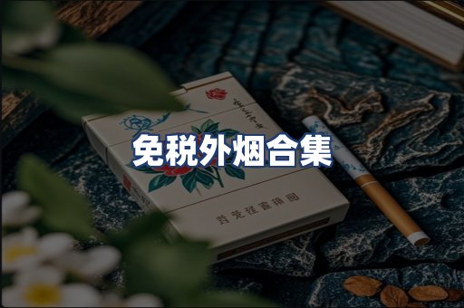 免税外烟合集
