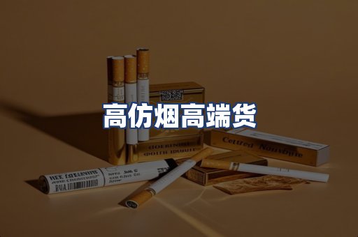 高仿烟高端货